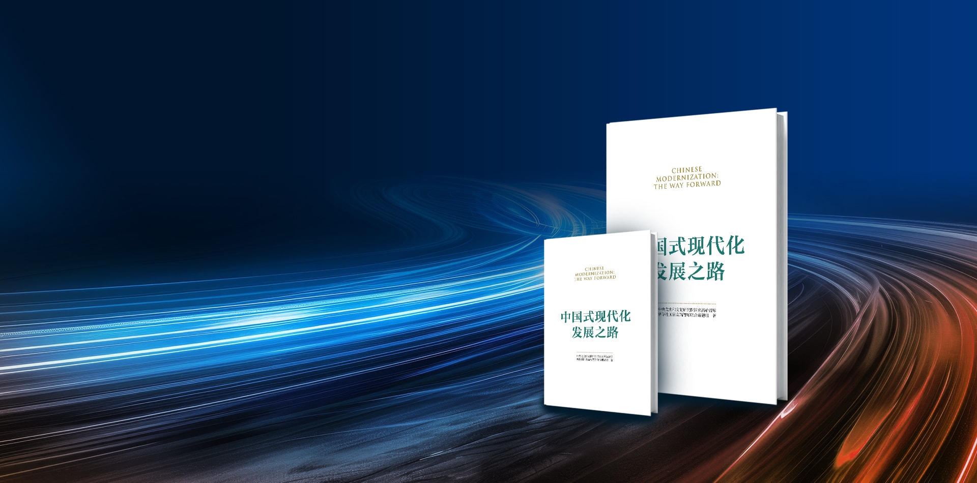 CHINESE MODERNIZATION:THE WAY FORWARD