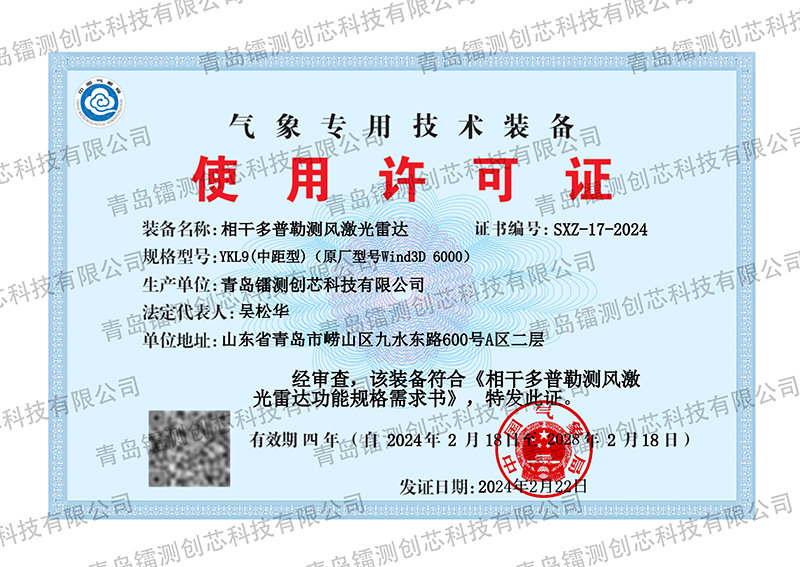 The three-type wind measurement lidar of Laser Testing Core, which includes long-range, medium-range and short-range wind measurement, was simultaneously approved by the National Meteorological Special Technical Equipment License with excellent results.