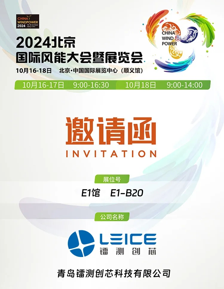 Lasertest sincerely invites you to participate in the 2024 Beijing International Wind Energy Conference and Exhibition