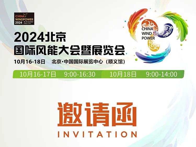Meet in Autumn | LEICE invites you to 2024 Beijing International Wind Energy Conference & Exhibition