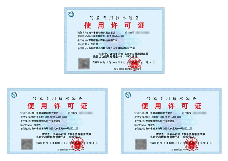 镭测创芯远、中、近距三型测风激光雷达以优异成绩同时获批国家气象专用技术装备使用许可证