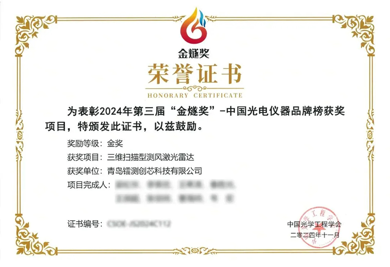 镭测创芯荣膺第三届“金燧奖”中国光电仪器品牌榜金奖