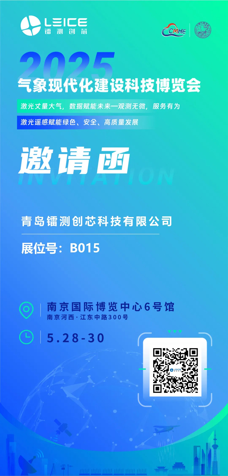 观测无微 服务有为 | 镭测创芯诚邀您参加2025气象现代化建设科技博览会