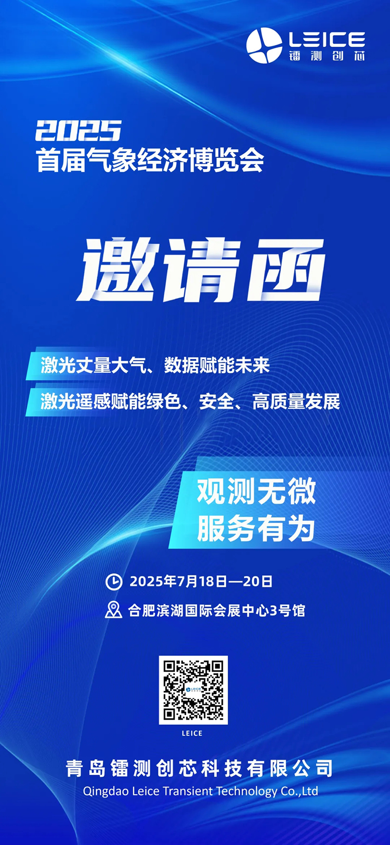 观测无微 服务有为 | 镭测创芯诚邀您参加2025首届气象经济博览会
