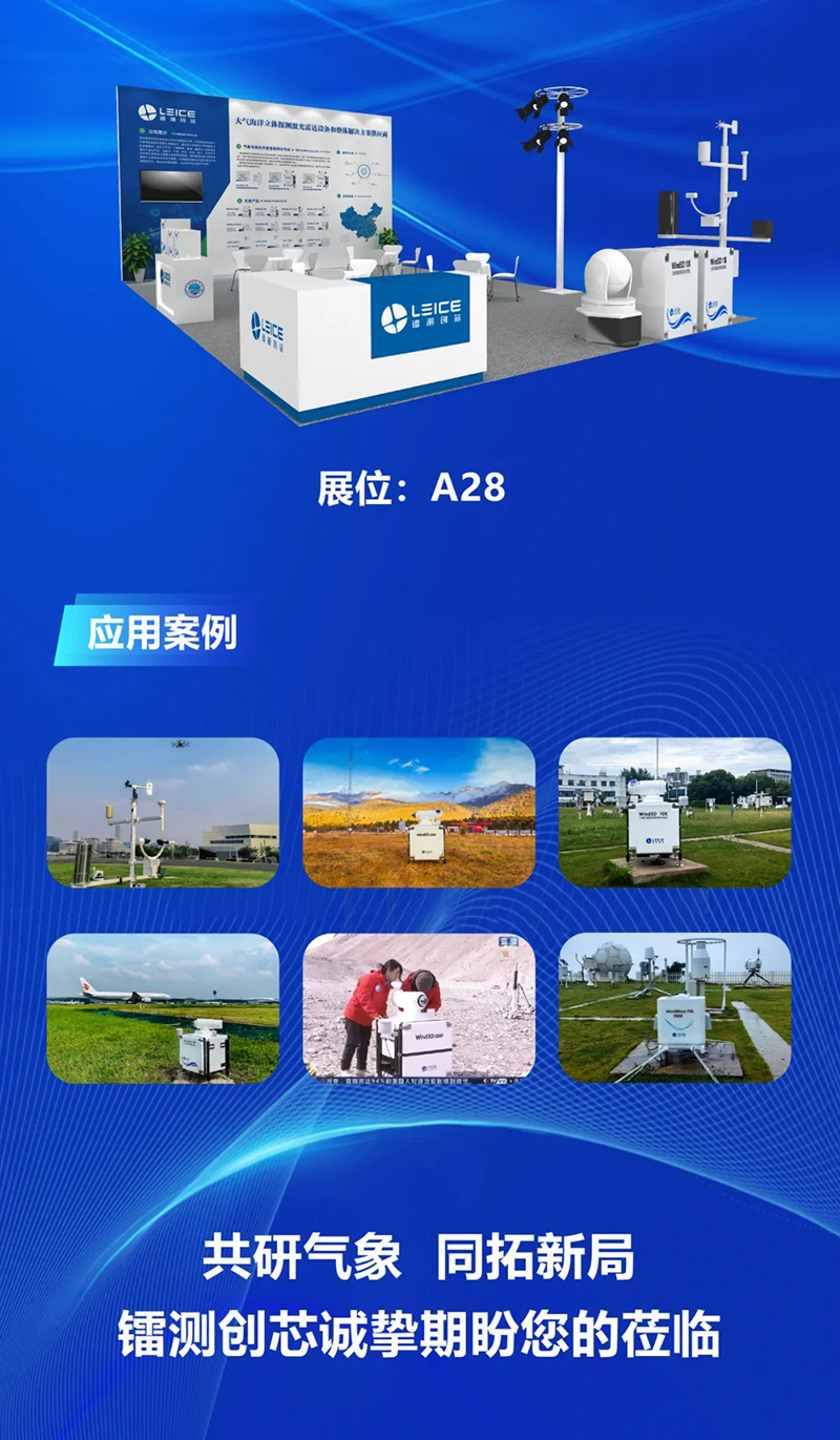 观测无微 服务有为 | 镭测创芯诚邀您参加2025首届气象经济博览会