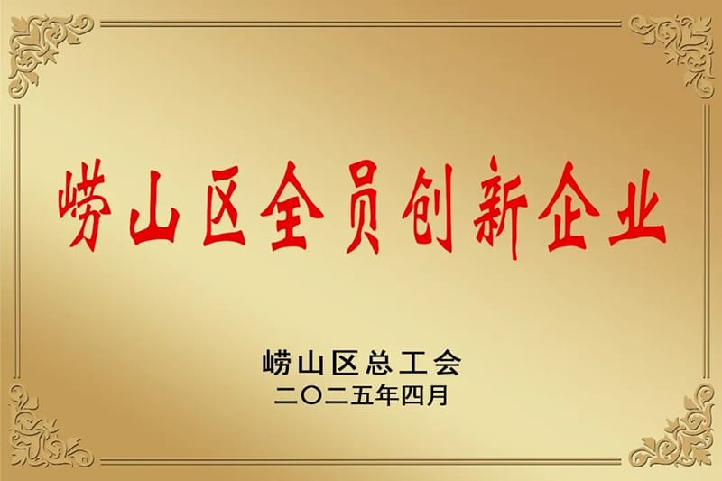 With one heart and one mind, we innovate 丨 LEICE has been awarded the title of “All-employee Innovative Enterprise” in Laoshan District.