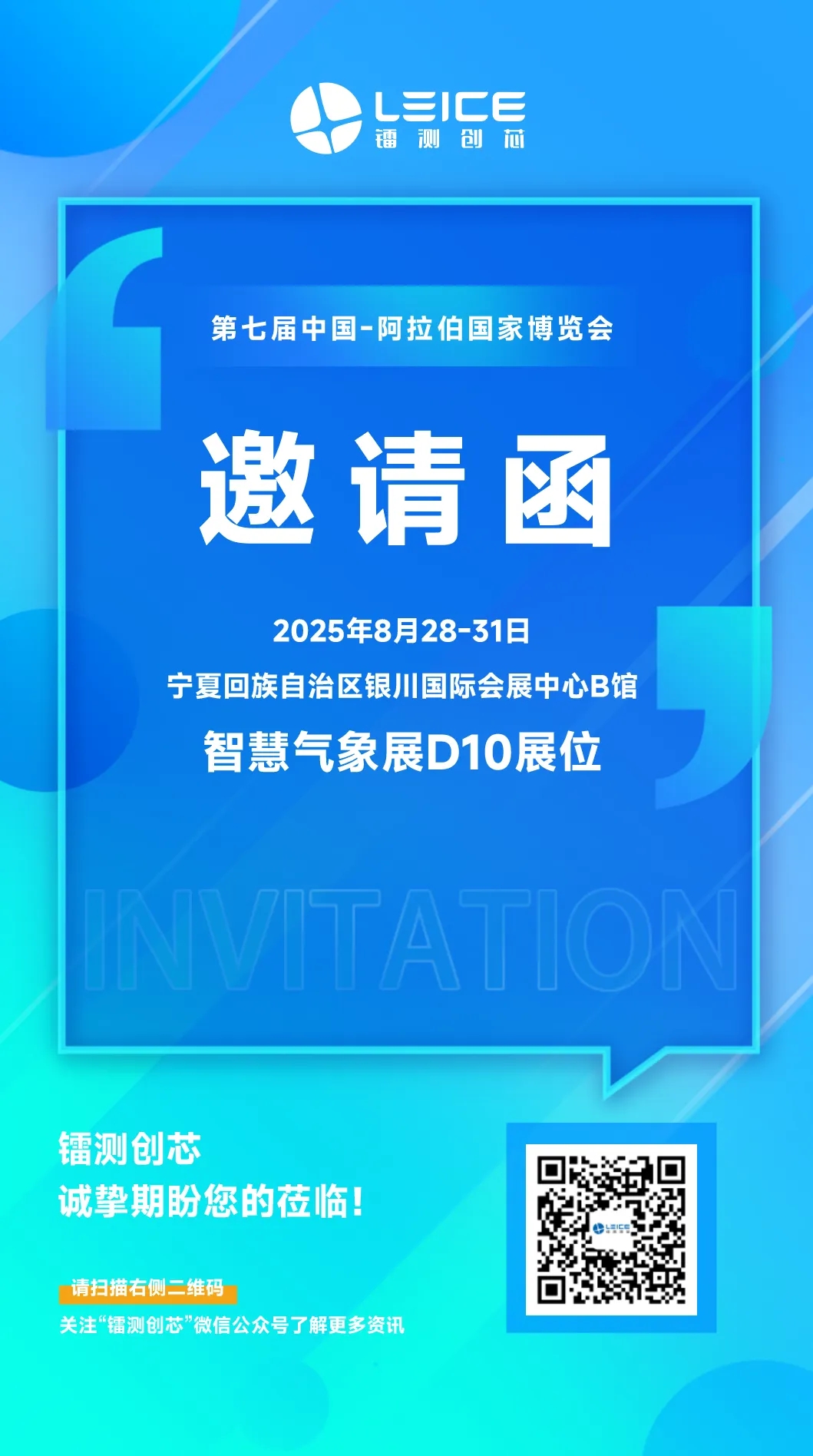 镭测创芯邀您参加第七届中国—阿拉伯国家博览会智慧气象展