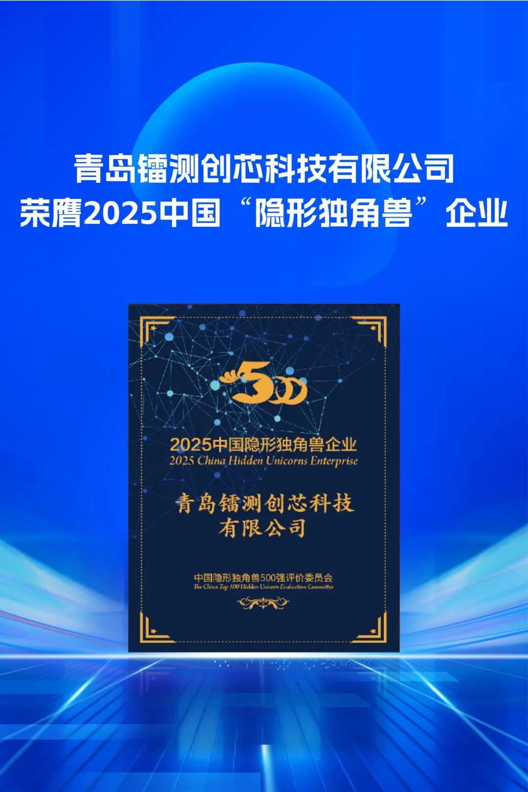 喜讯 | 镭测创芯获评2025中国“隐形独角兽”企业