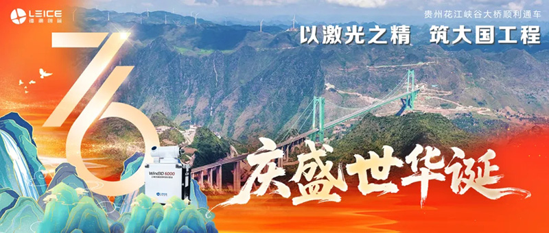 National Day Tribute | LEICE Successfully Completes Construction Support Mission for Huajiang Canyon Bridge