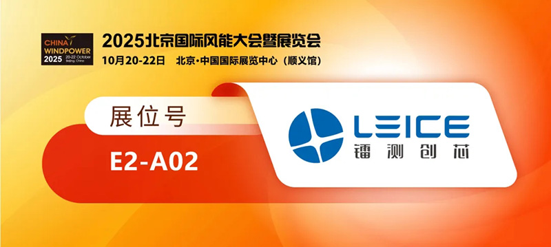 相约金秋 | 镭测创芯诚邀您参加2025北京国际风能大会暨展览会