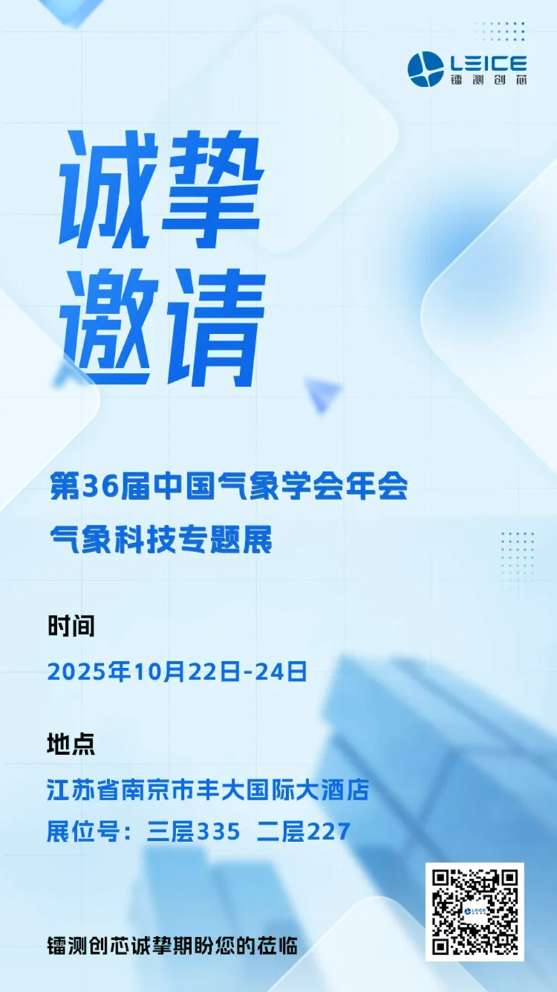 镭测创芯诚邀您参加第36届中国气象学会年会 镭测创芯诚邀您参加第36届中国气象学会年会