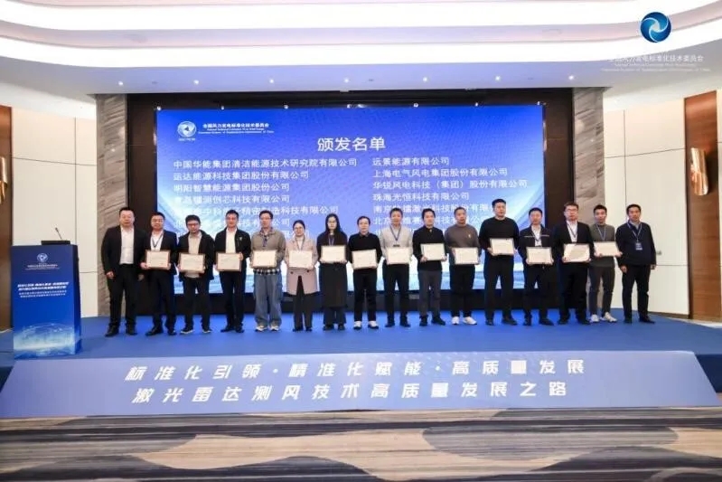 Empowering High-Quality Wind Power Development: Rayteck's Innovative Laser Radar Receives Authoritative Performance Validation from National Wind Energy Standards Committee