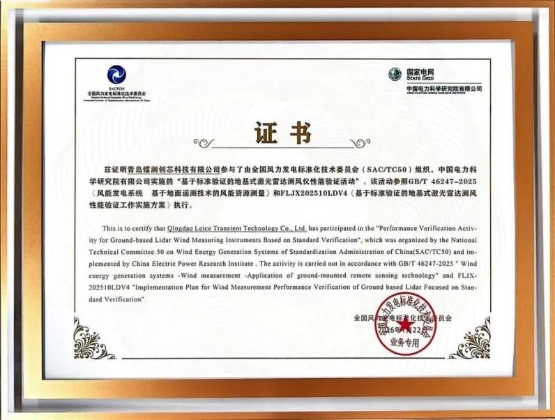 Empowering High-Quality Wind Power Development: Rayteck's Innovative Laser Radar Receives Authoritative Performance Validation from National Wind Energy Standards Committee