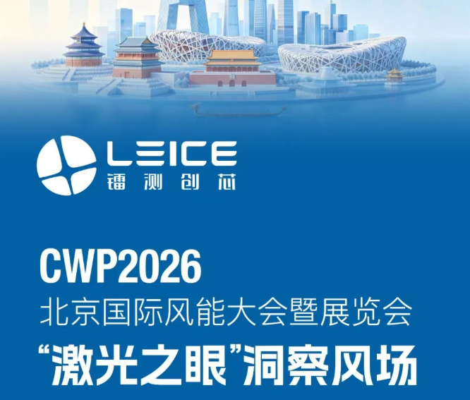 W3-A20！镭测创芯邀您相聚2026北京国际风能大会暨展览会！